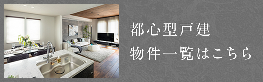 都心型戸建 物件一覧はこちら